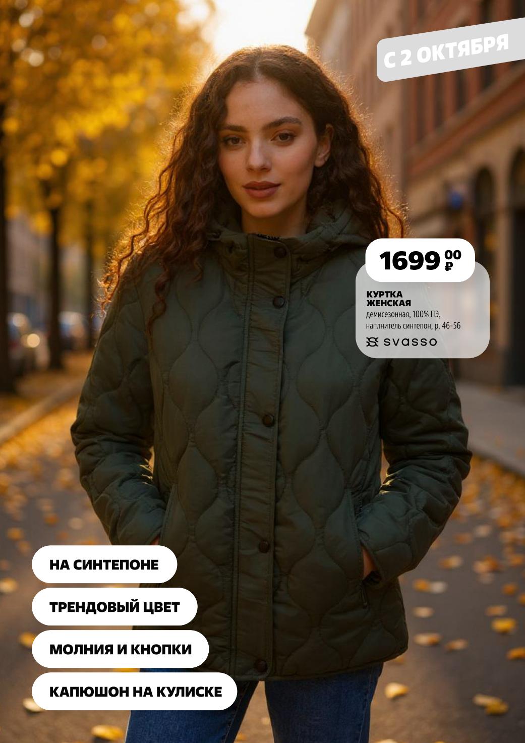 Женская демисезонная куртка за 1699р в Чижике. Утеплена синтепоном, трендовый цвет, капюшон на кулиске. Размеры 46-56.